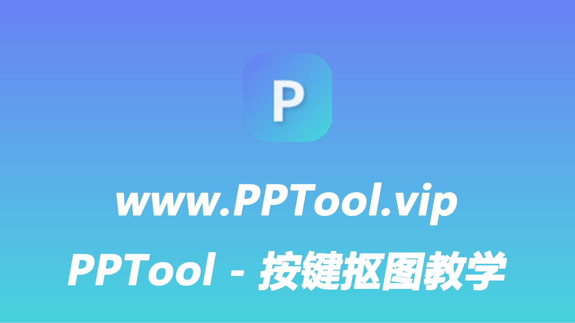 PPTool - 按键抠图教学