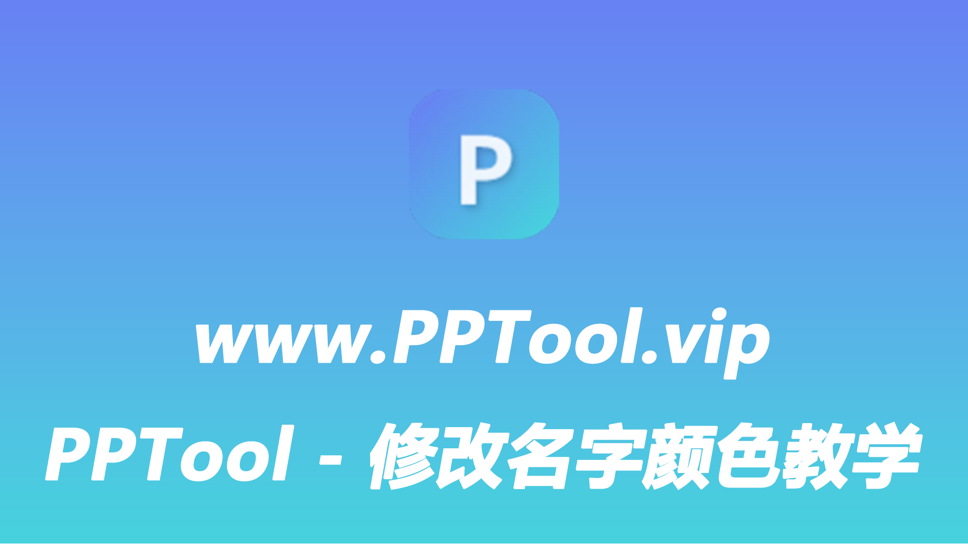 PPTool - 修改名字颜色教学