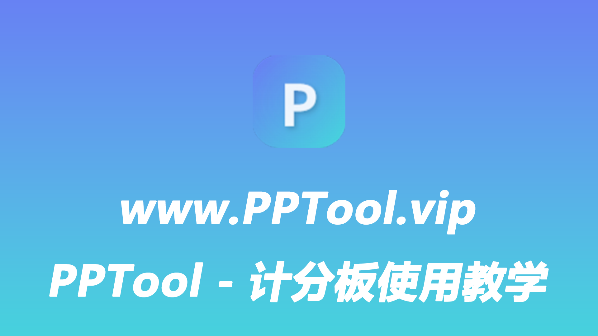 PPTool - 计分板使用教学
